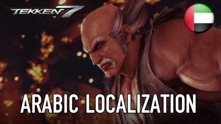 تریلری جدید از Tekken 7 به بومی سازی عربی بازی می پردازد.
