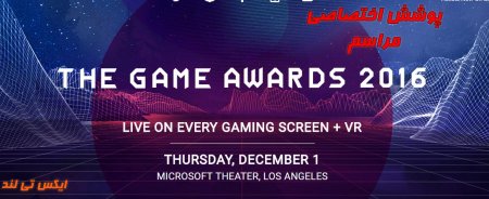 پوشش اختصاصی مراسم The game awards 2016|مراسم تمام شد|برندگان اعلام شدن