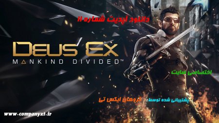 دانلود آپدیت شماره 11 بازی Deus Ex Mankind Divided برای PC