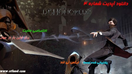 دانلود آپدیت شماره 4 بازی Dishonored 2  برای PC