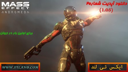 دانلود آپدیت شماره 2 بازی Mass Effect: Andromeda برای PC|کرک آپدیت شماره 2 گذاشته شد.