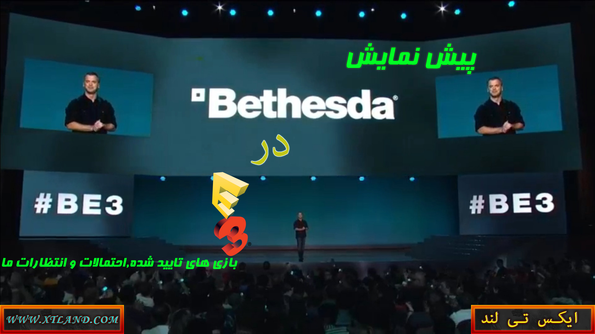 پیش نمایش کنفرانس Bethesda در E3 2018|بازی های تایید شده,احتمالات و انتظارات ما