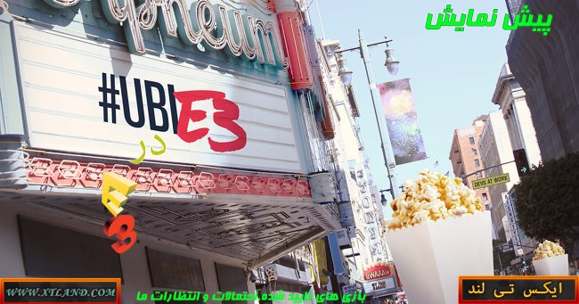پیش نمایش کنفرانس Ubisoft در E3 2017|بازی های تایید شده,احتمالات و انتظارات ما
