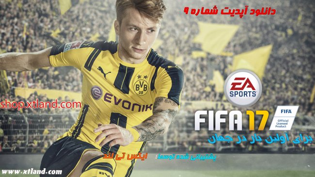 دانلود آپدیت شماره 9 بازی FIFA 17 برای PC