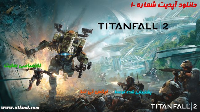 دانلود آپدیت شماره 10 بازی Titanfall 2 برای PC