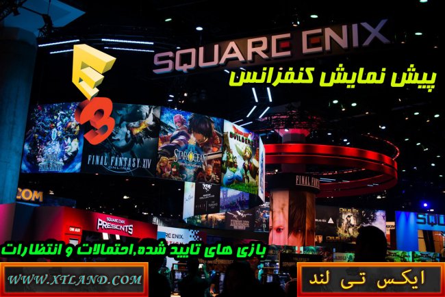 پیش نمایش کنفرانس Square Enix  در E3 2018|بازی های تایید شده,احتمالات و انتظارات ما