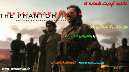 دانلود آپدیت شماره 5 بازی Metal Gear Solid V The Phantom Pain برای PC