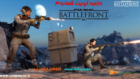 دانلود آپدیت شماره 3 بازی Star Wars Battlefront برای PC