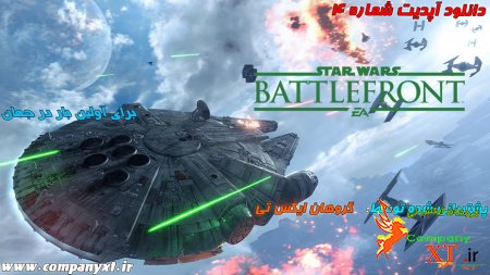 دانلود آپدیت شماره 4 بازی Star Wars Battlefront برای PC