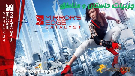 جزئیات داستان,مناطق و شخصیت های Mirror’s Edge Catalyst منتشر شد.