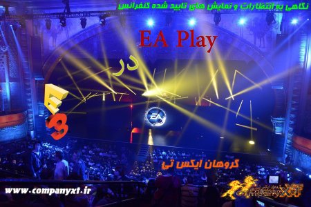 نگاهی به انتظارات و نمایش های تایید شده کنفرانس EA Play در E3 2016