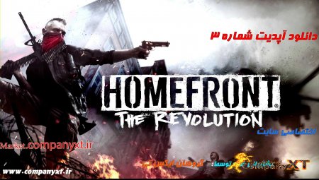 دانلود آپدیت شماره 3 بازی Homefront: The Revolution برای PC