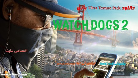 دانلود Ultra Texture Pack  بازی Watch Dogs 2 برای PC