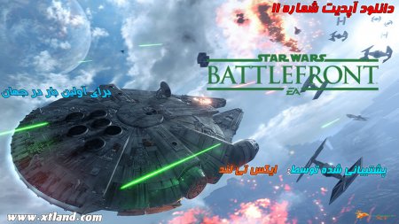 دانلود آپدیت شماره 11 بازی Star Wars Battlefront برای PC