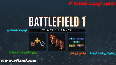 دانلود آپدیت شماره 4 بازی Battlefield 1 برای PC|آپدیت زمستانی