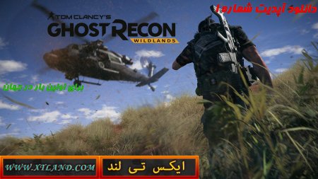 دانلود آپدیت شماره 1 بازی Ghost Recon Wildlands برای PC