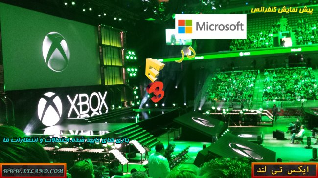 دوباره بخوانید:پیش نمایش کنفرانس Microsoft در E3 2017|بازی های تایید شده,احتمالات و انتظارات ما