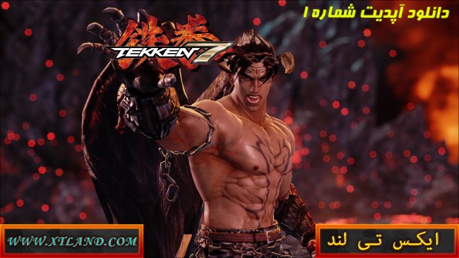 دانلود آپدیت شماره 1 بازی Tekken 7 برای PC