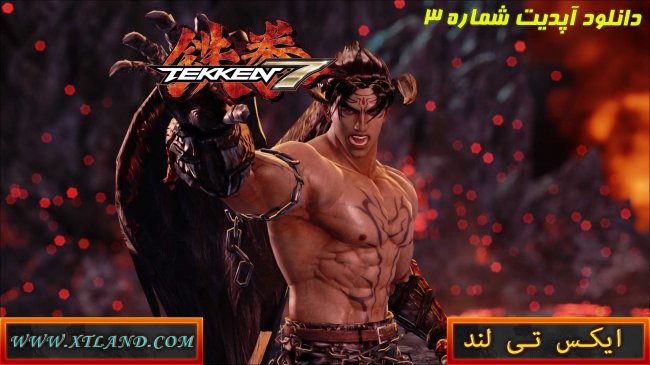دانلود آپدیت شماره 3 بازی Tekken 7 برای PC