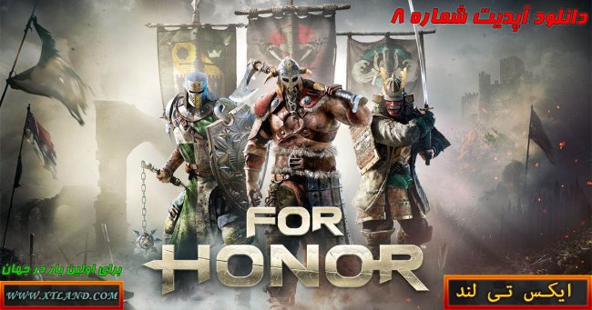 دانلود آپدیت شماره 8 بازی For Honor برای PC