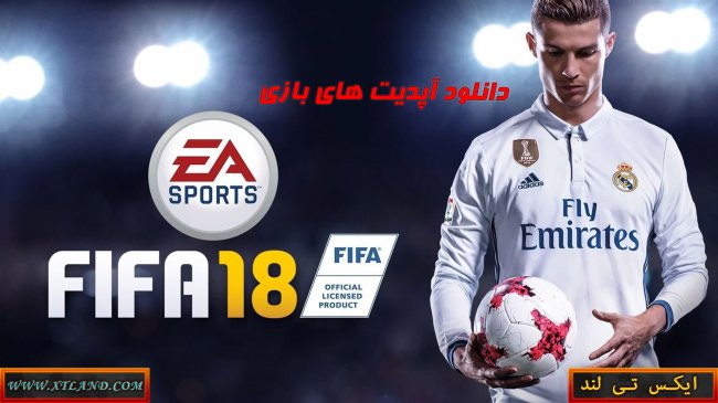دانلود آپدیت های FIFA 18 برای PC|آپدیت شماره 13 گذاشته شد