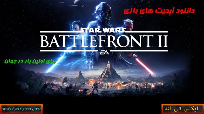 دانلود آپدیت های بازی Star Wars: Battlefront II برای PC| آپدیت شماره 9 گذاشته شد