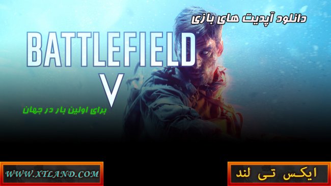 دانلود آپدیت های بازی Battlefield V برای PC|آپدیت شماره 11 گذاشته شد