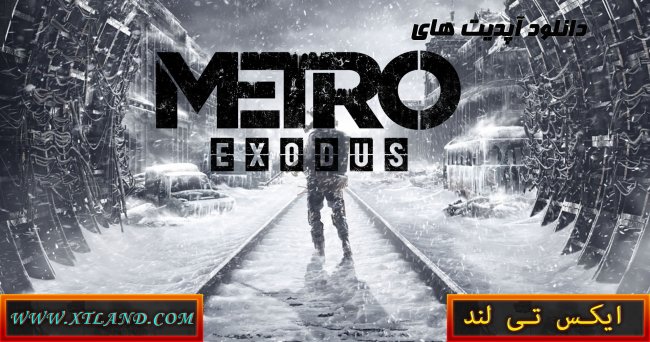 دانلود آپدیت های بازی Metro Exodus برای PC|اپدیت شماره 3 گذاشته شد