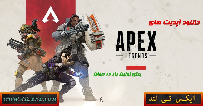 دانلود آپدیت های بازی Apex Legends|آپدیت فصل اول بازی گذاشته شد