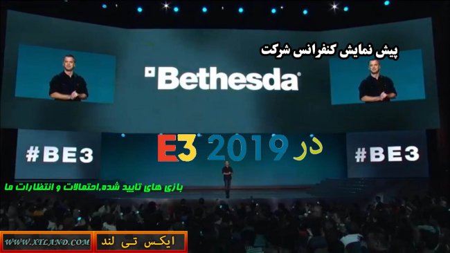 دوباره بخوانید:پیش نمایش کنفرانس Bethesda در E3 2019|بازی های تایید شده,احتمالات و انتظارات ما