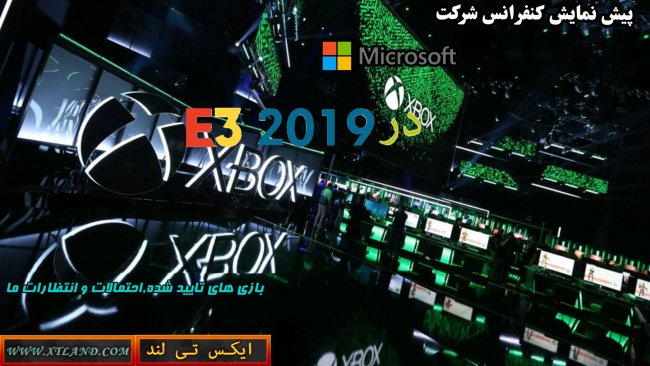 دوباره بخوانید:پیش نمایش کنفرانس Microsoft در E3 2019|بازی های تایید شده,احتمالات و انتظارات ما