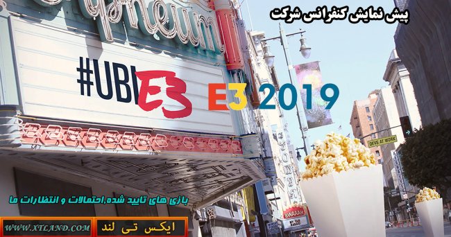 دوباره بخوانید:پیش نمایش کنفرانس UbiSoft در E3 2019|بازی های تایید شده,احتمالات و انتظارات ما