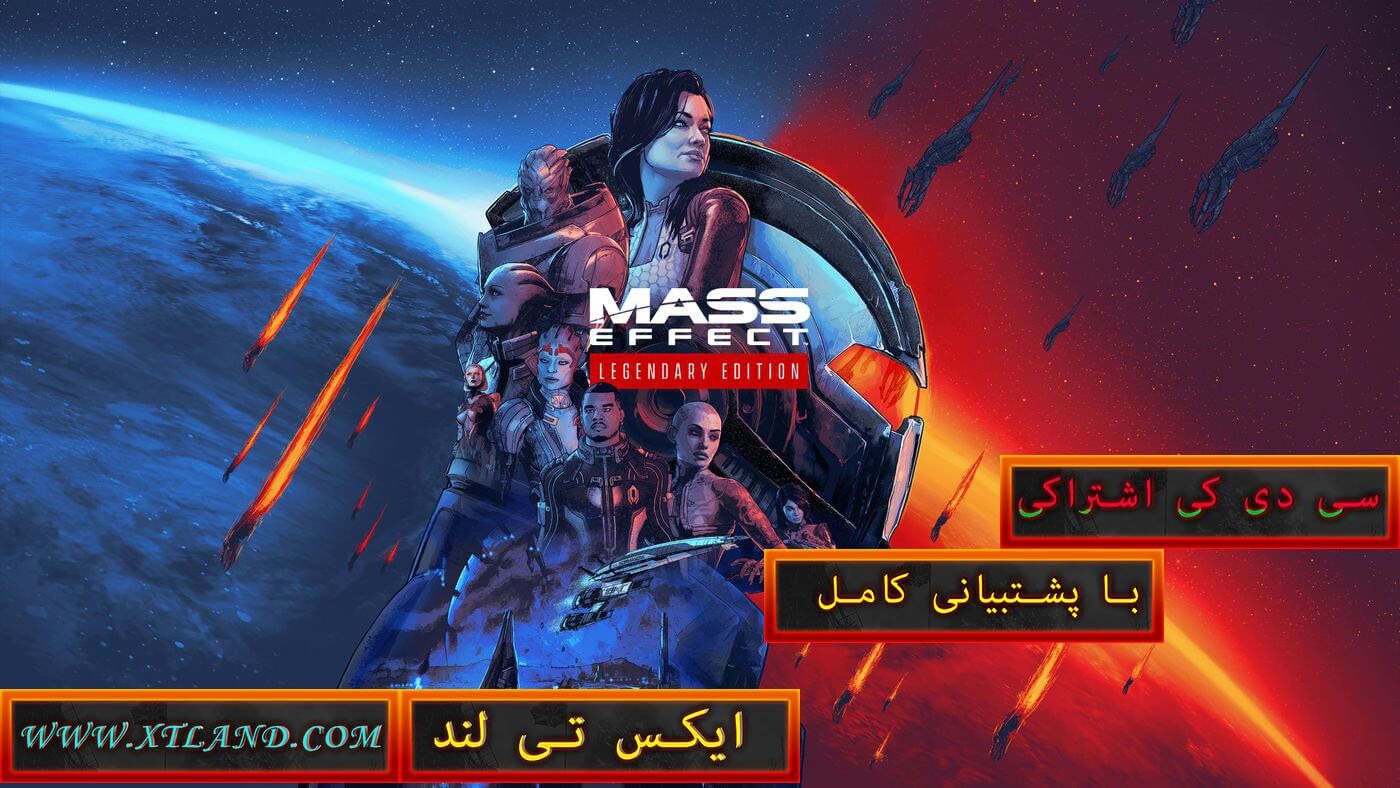 سی دی کی اشتراکی Mass Effect: Legendary Edition