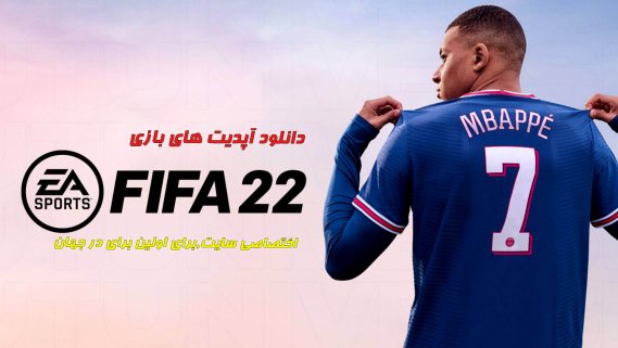 دانلود آپدیت های FIFA 22 برای PC|آپدیت شماره 17 گذاشته شد